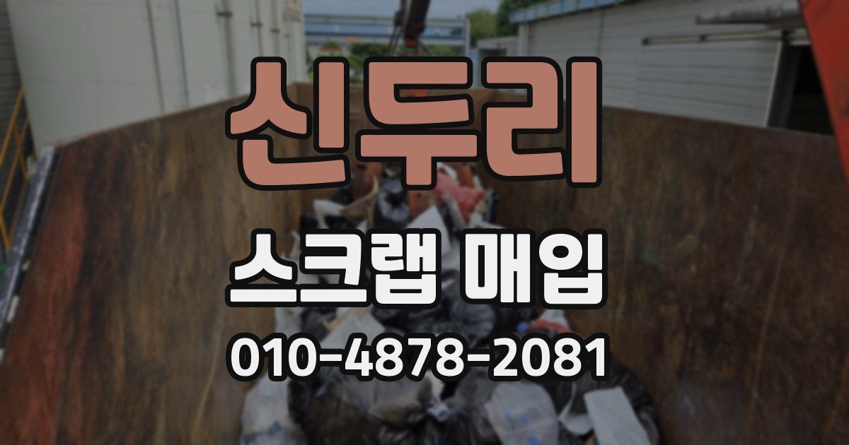 신두리 스크랩 매입