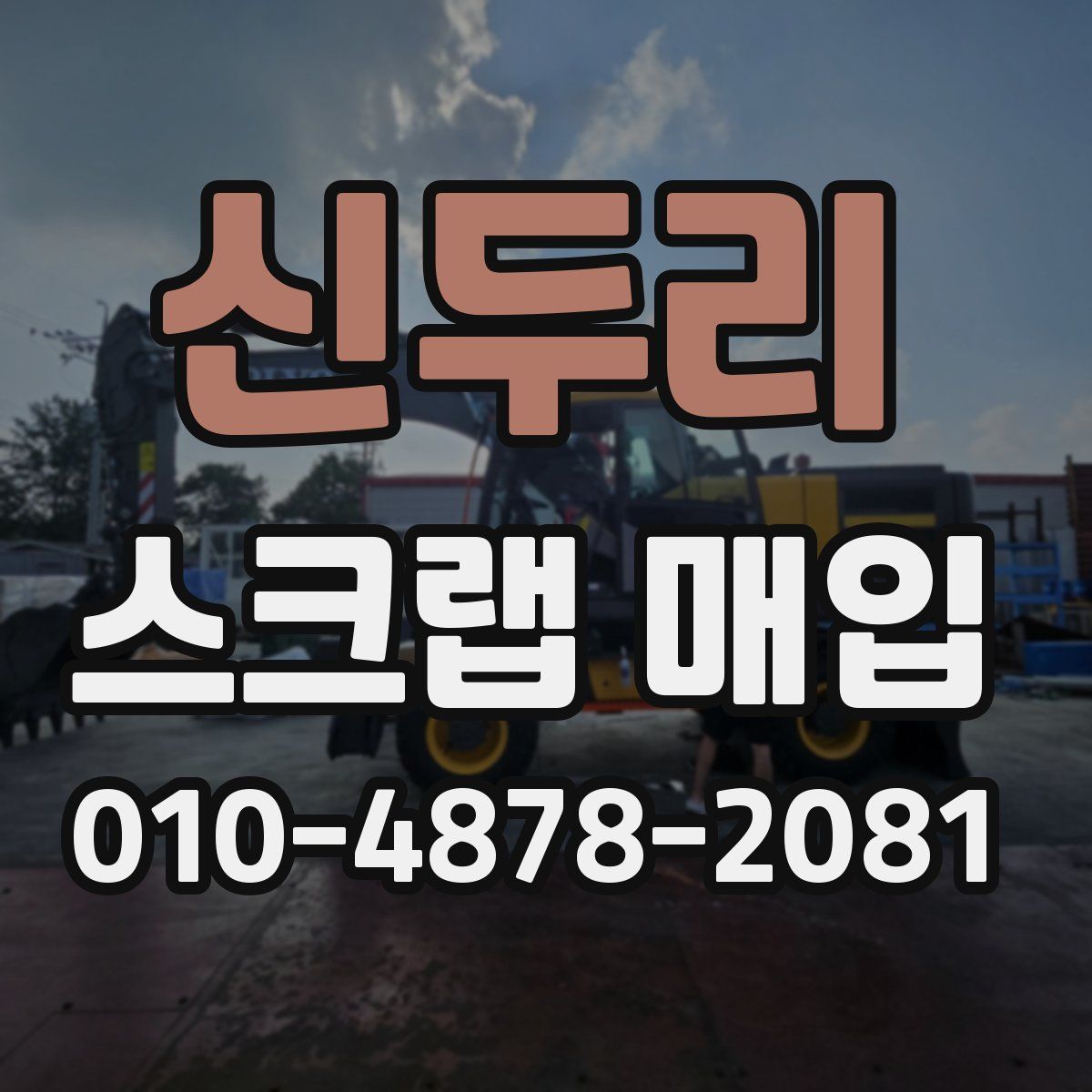 신두리 스크랩 매입