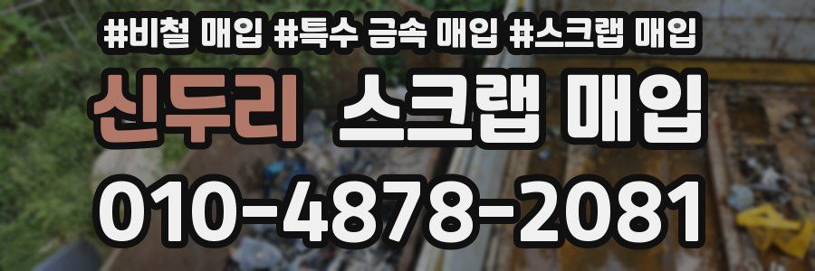 신두리 스크랩 매입