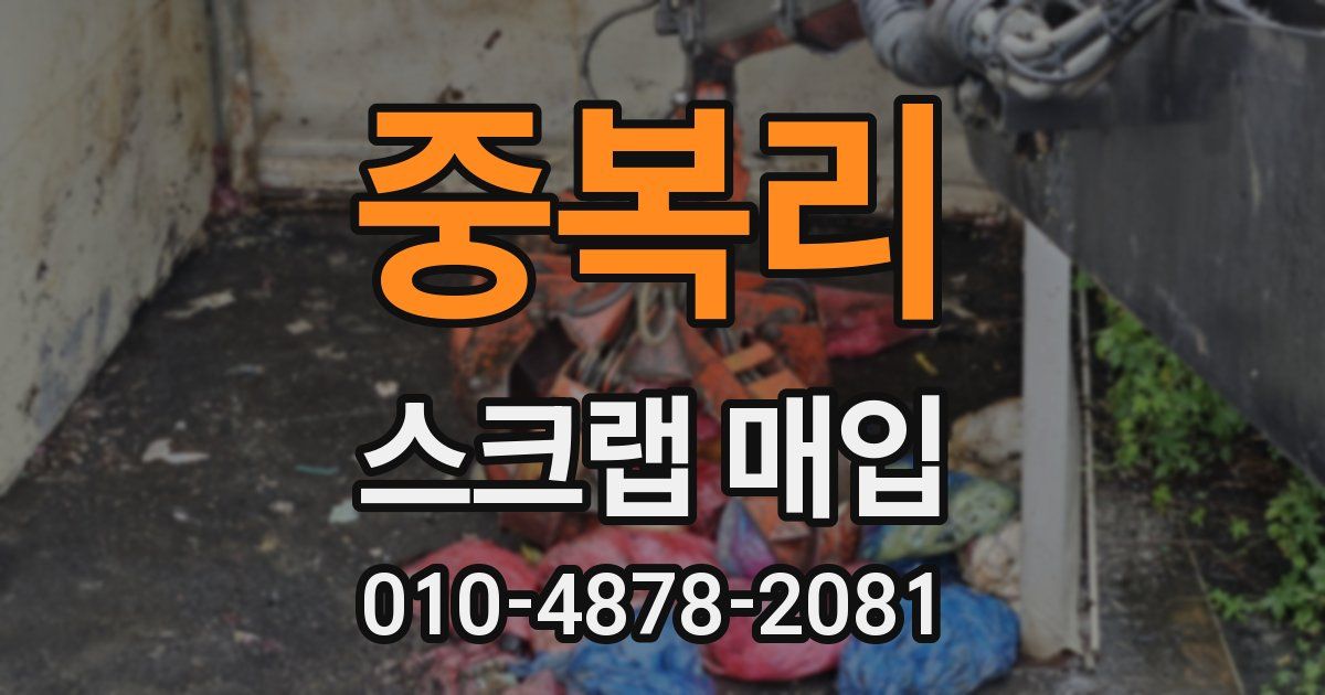 중복리 스크랩 매입