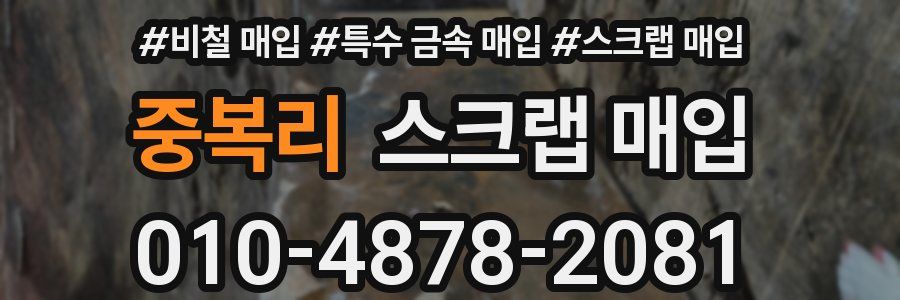 중복리 스크랩 매입