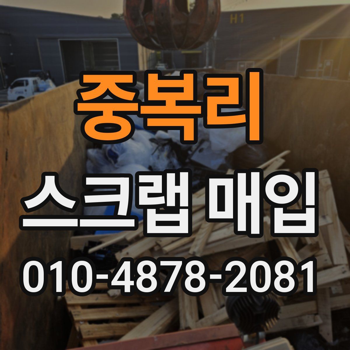 중복리 스크랩 매입