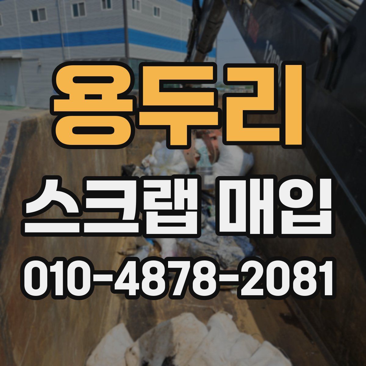 용두리 스크랩 매입