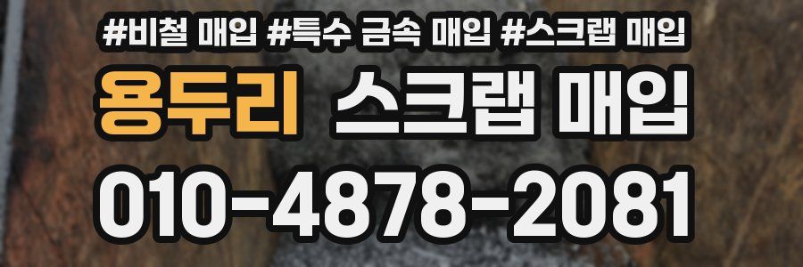 용두리 스크랩 매입