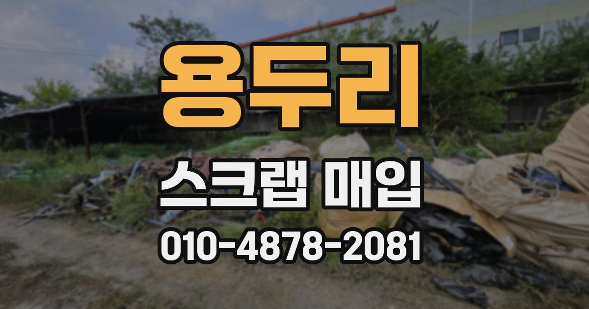 용두리 스크랩 매입