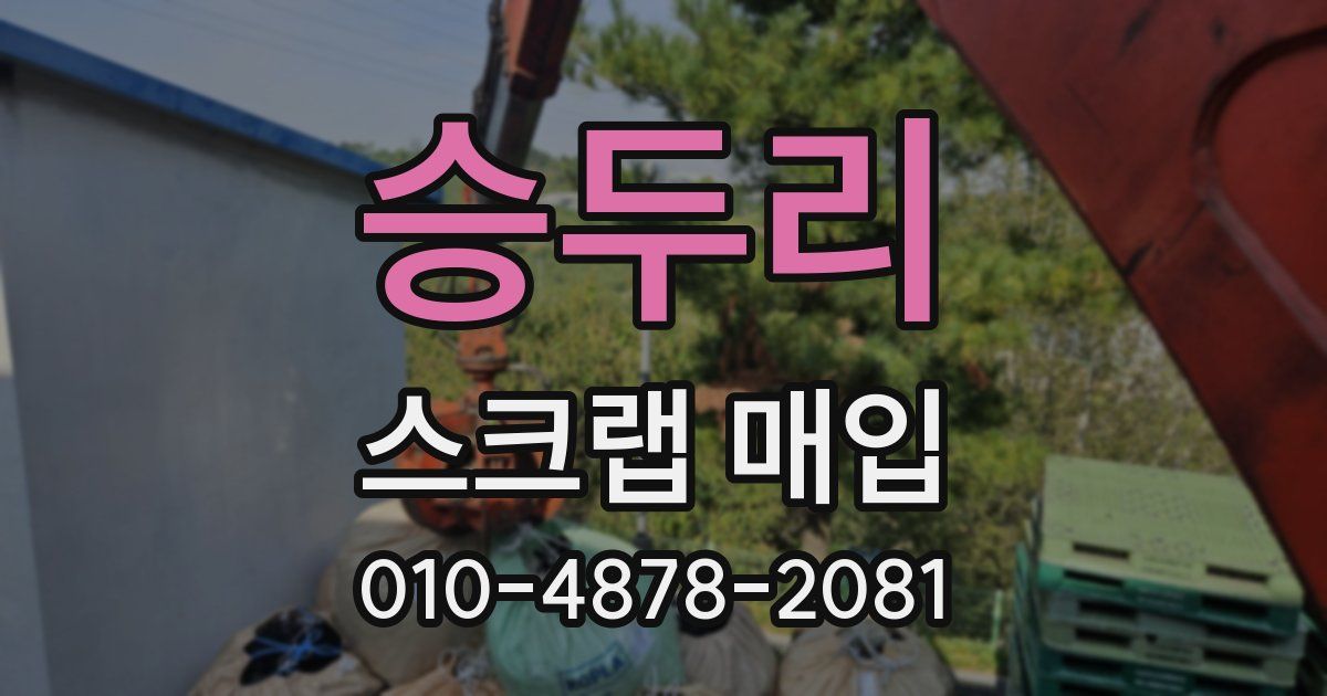 승두리 스크랩 매입