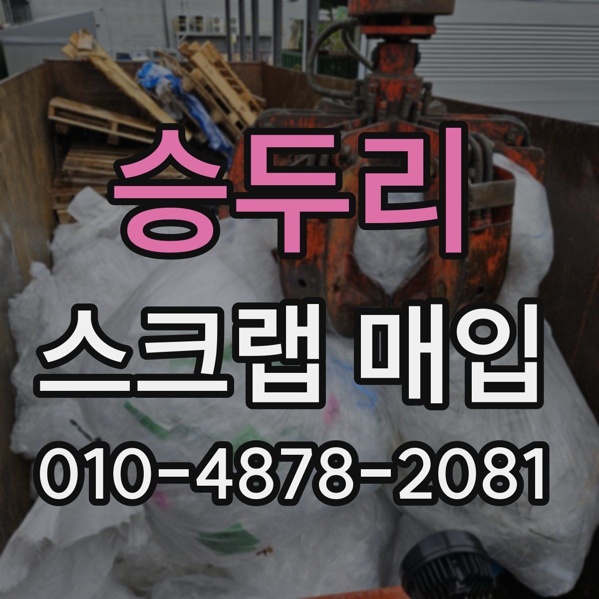 승두리 스크랩 매입