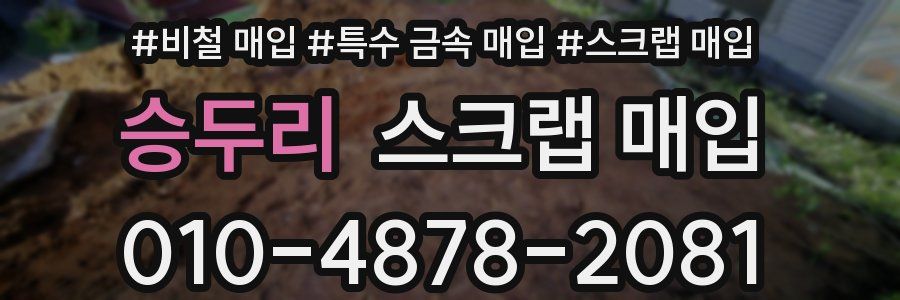 승두리 스크랩 매입