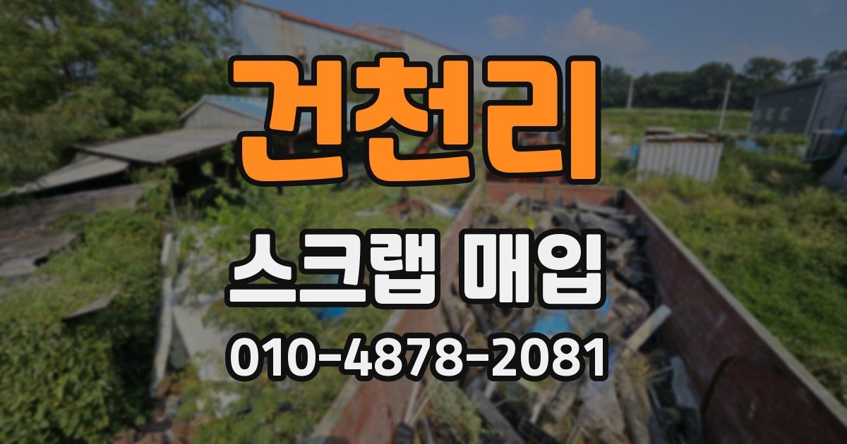 건천리 스크랩 매입