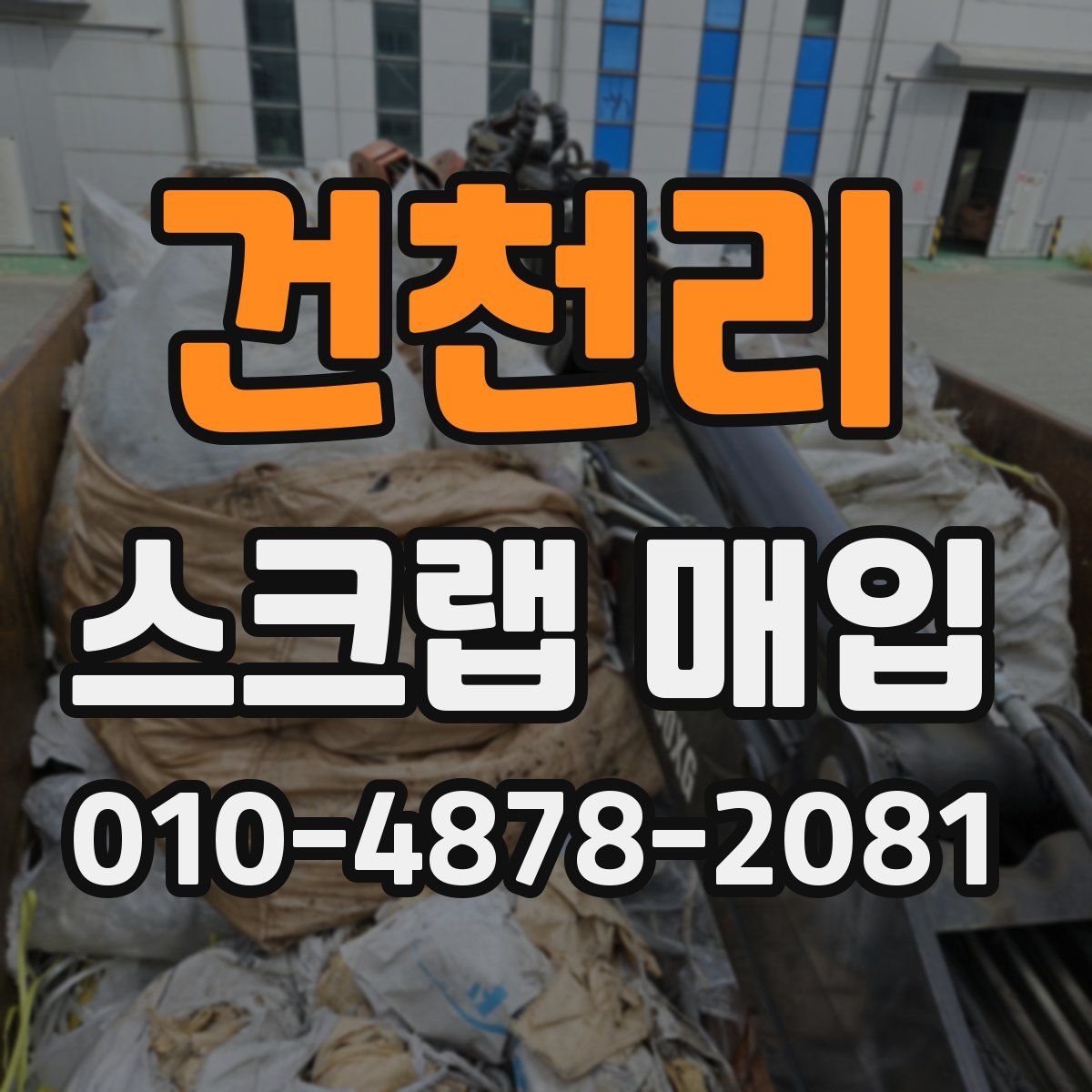 건천리 스크랩 매입