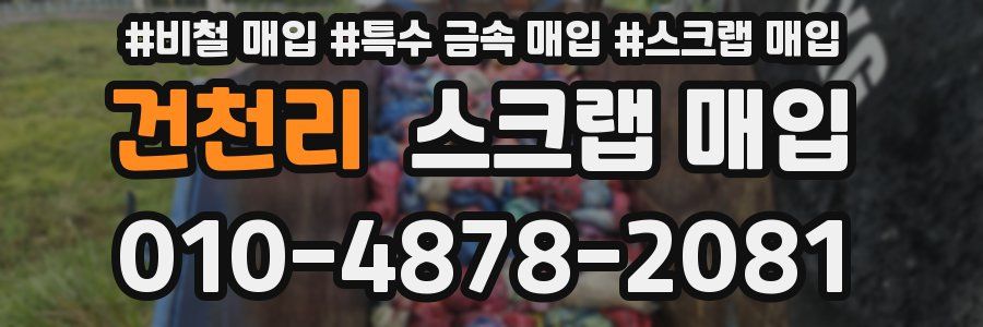 건천리 스크랩 매입