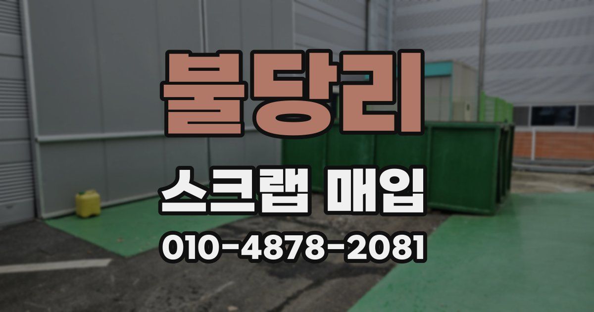 불당리 스크랩 매입