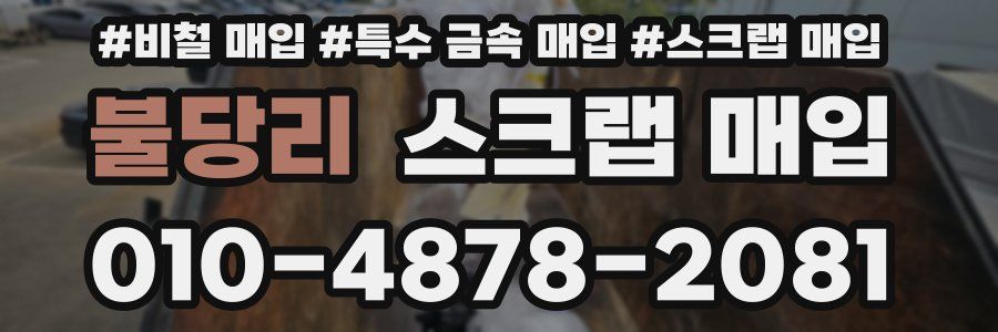 불당리 스크랩 매입