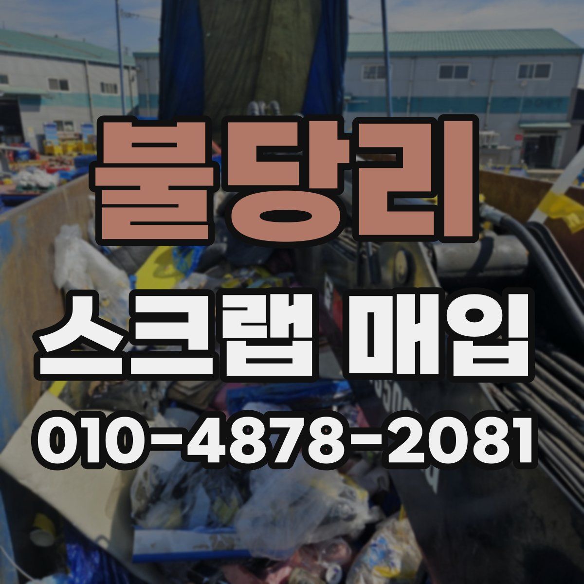 불당리 스크랩 매입