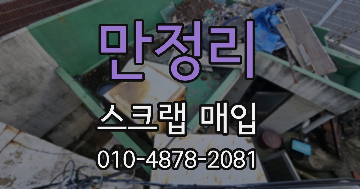 만정리 스크랩 매입