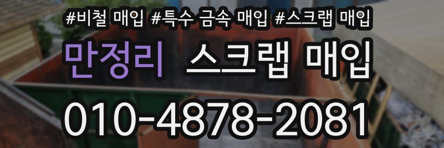 만정리 스크랩 매입
