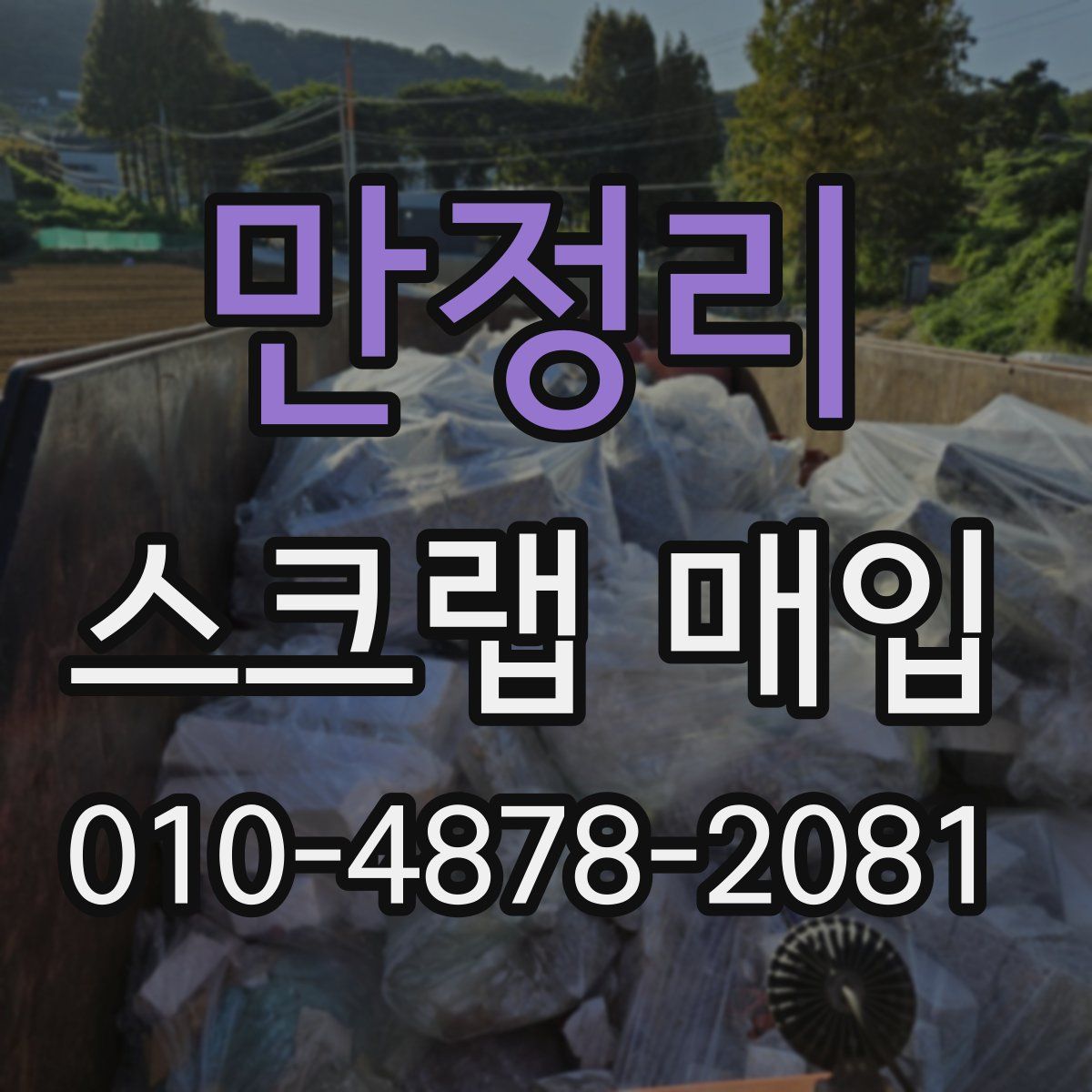 만정리 스크랩 매입