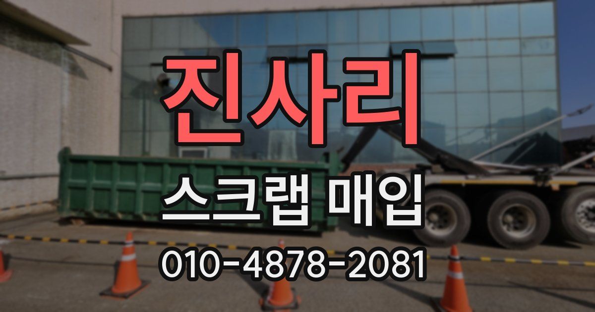 진사리 스크랩 매입