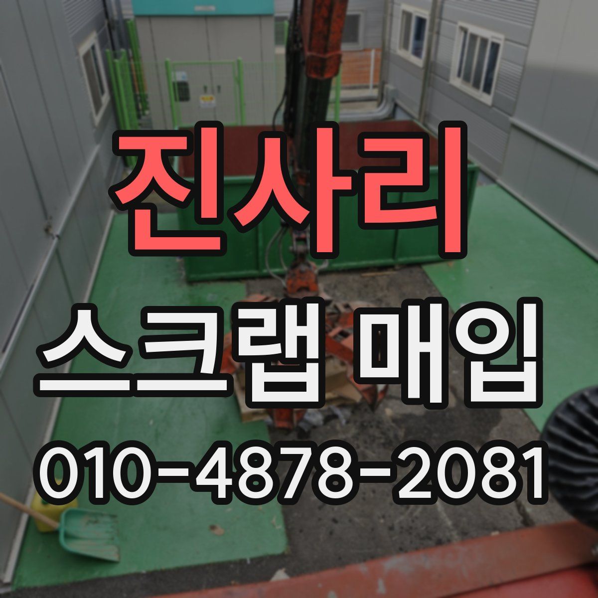 진사리 스크랩 매입