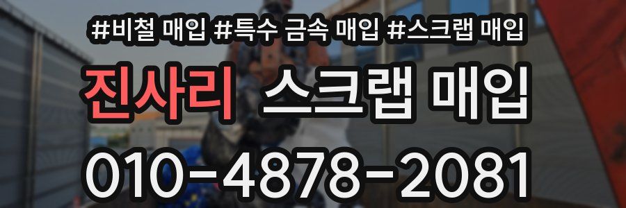 진사리 스크랩 매입