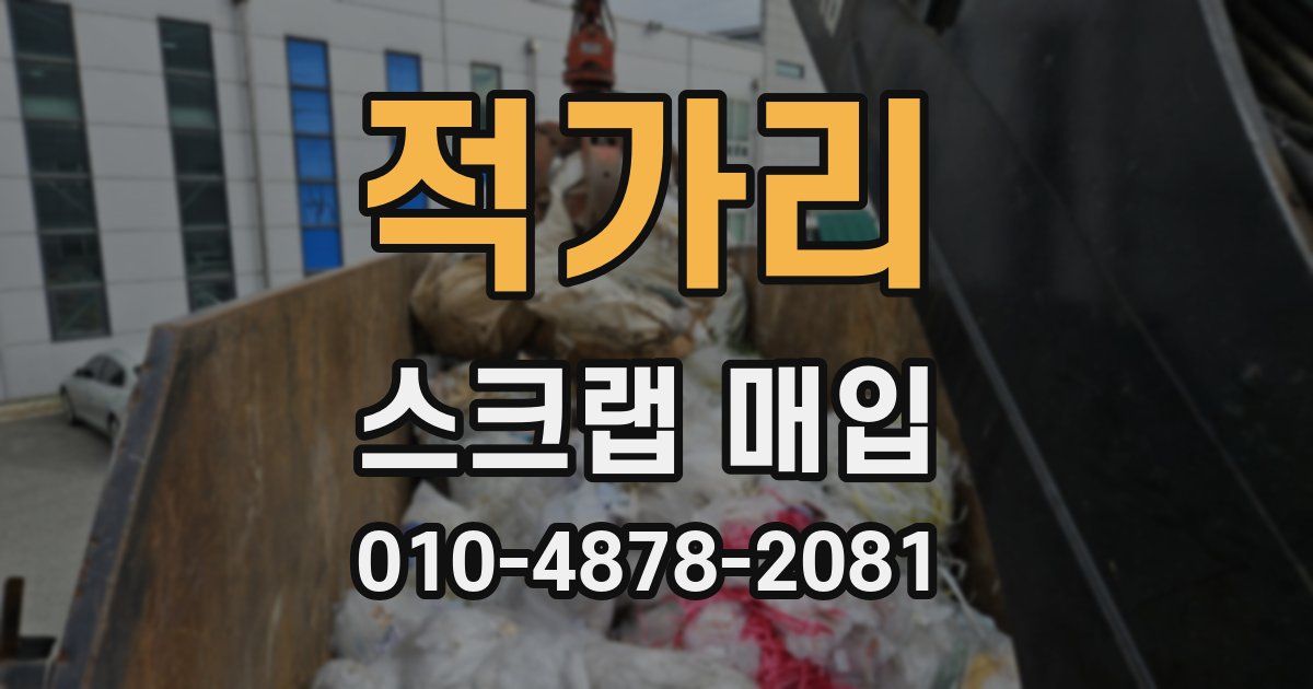 적가리 스크랩 매입