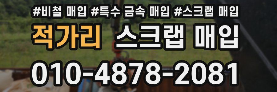 적가리 스크랩 매입