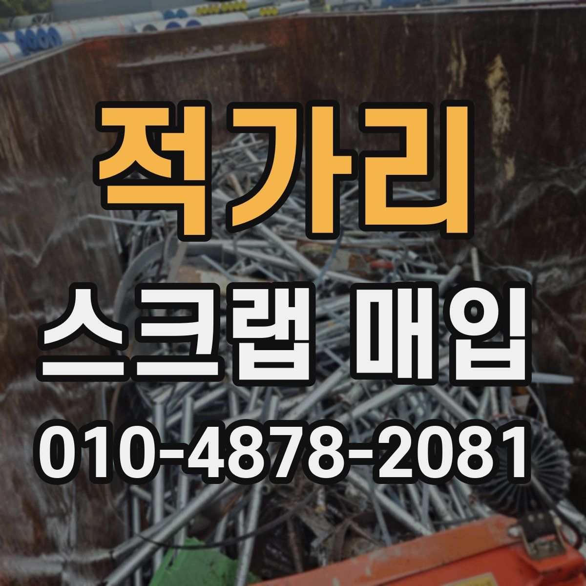 적가리 스크랩 매입