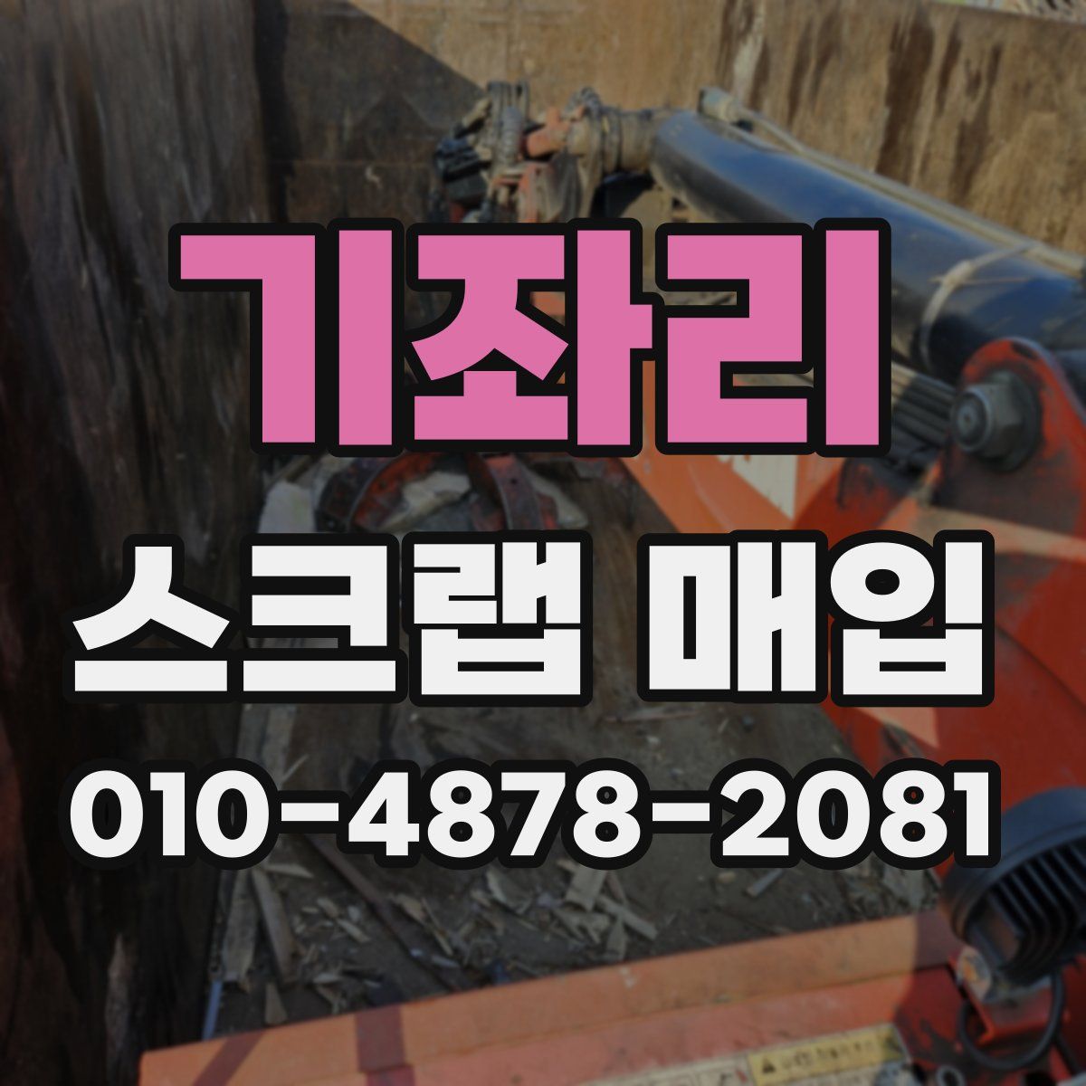 기좌리 스크랩 매입