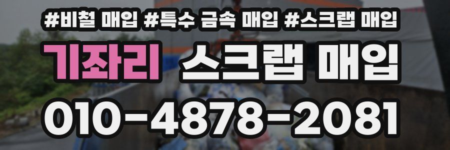 기좌리 스크랩 매입
