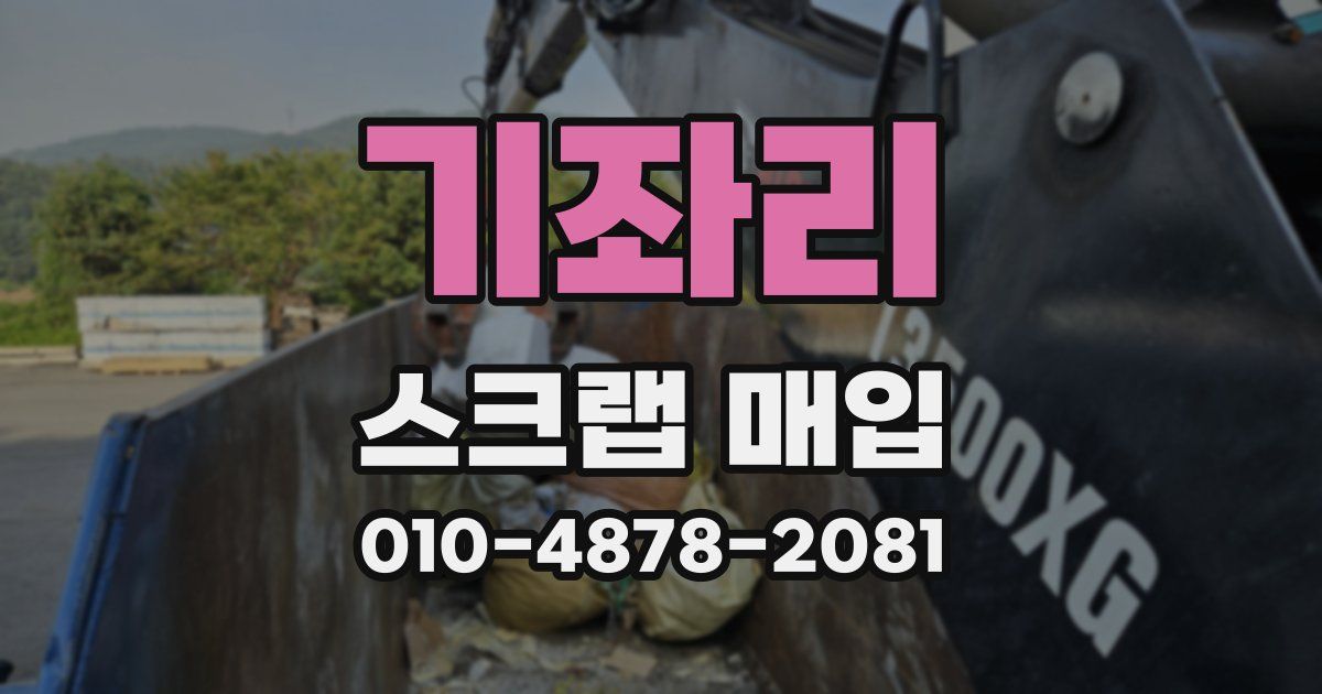 기좌리 스크랩 매입
