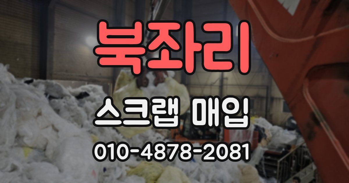 북좌리 스크랩 매입