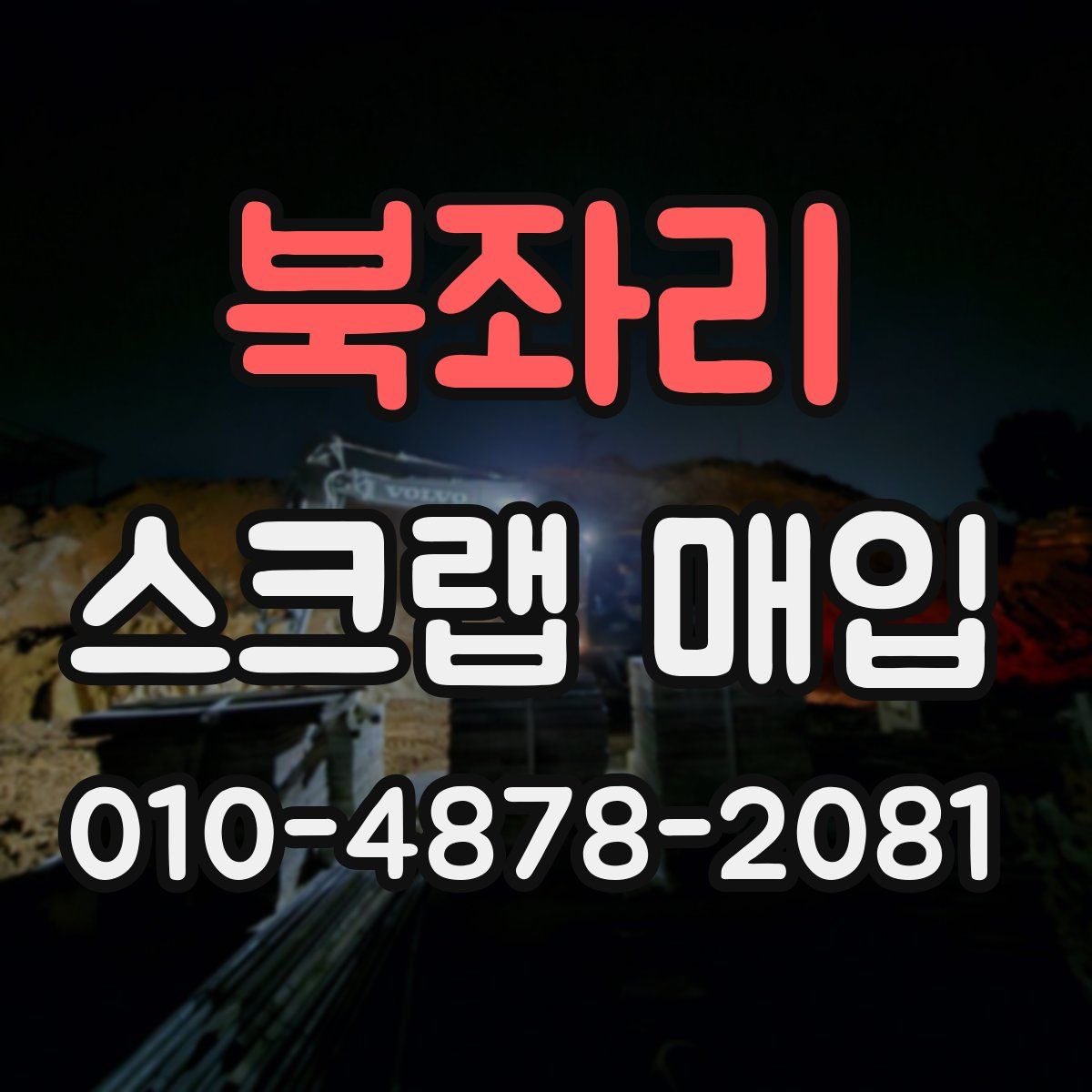 북좌리 스크랩 매입