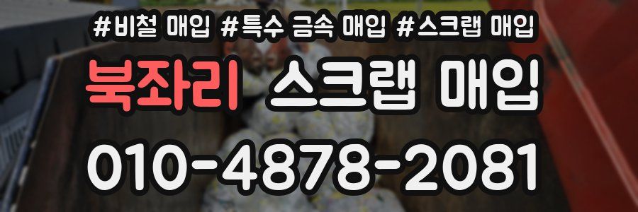 북좌리 스크랩 매입