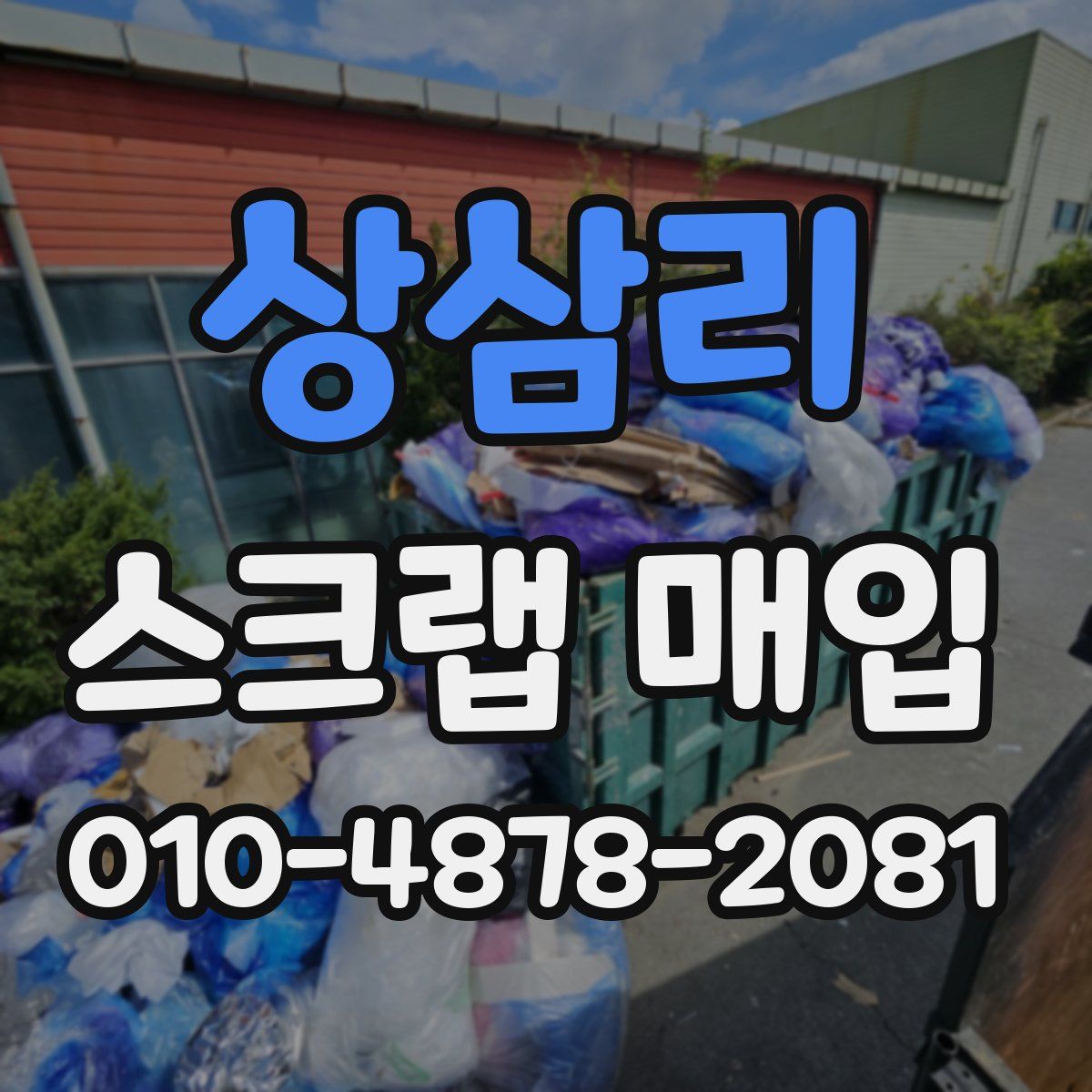 상삼리 스크랩 매입