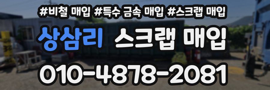 상삼리 스크랩 매입