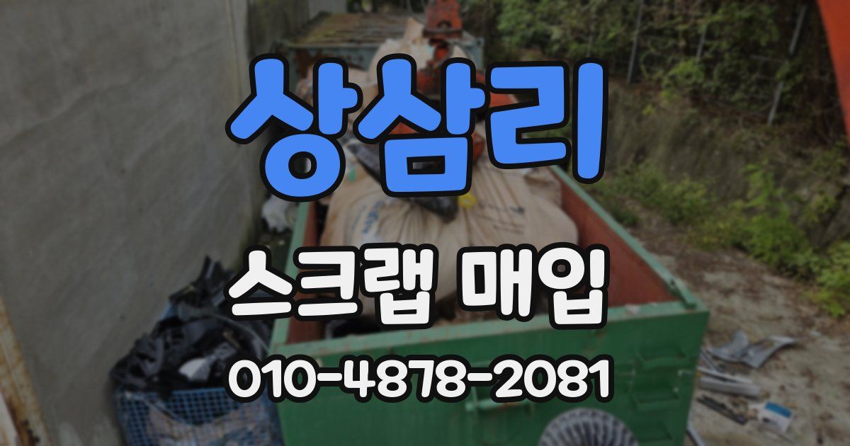 상삼리 스크랩 매입