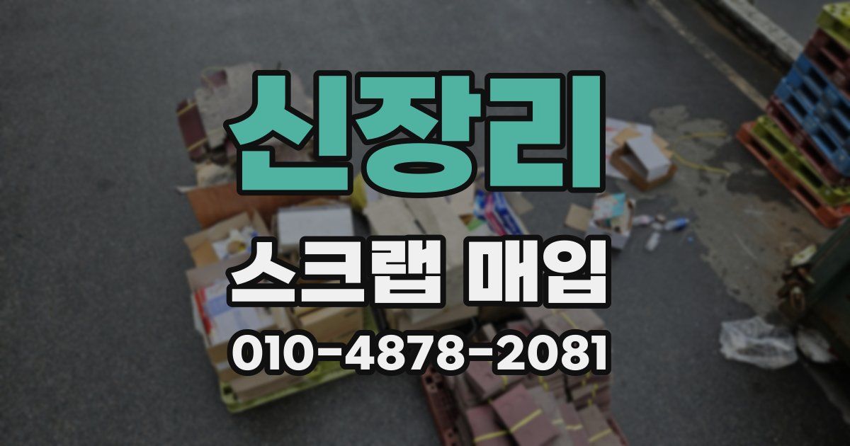 신장리 스크랩 매입