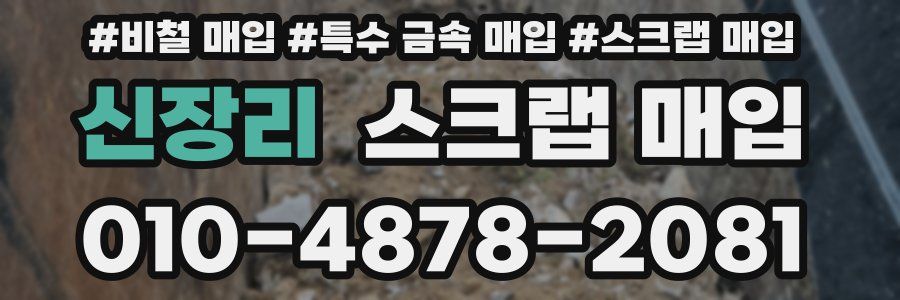 신장리 스크랩 매입