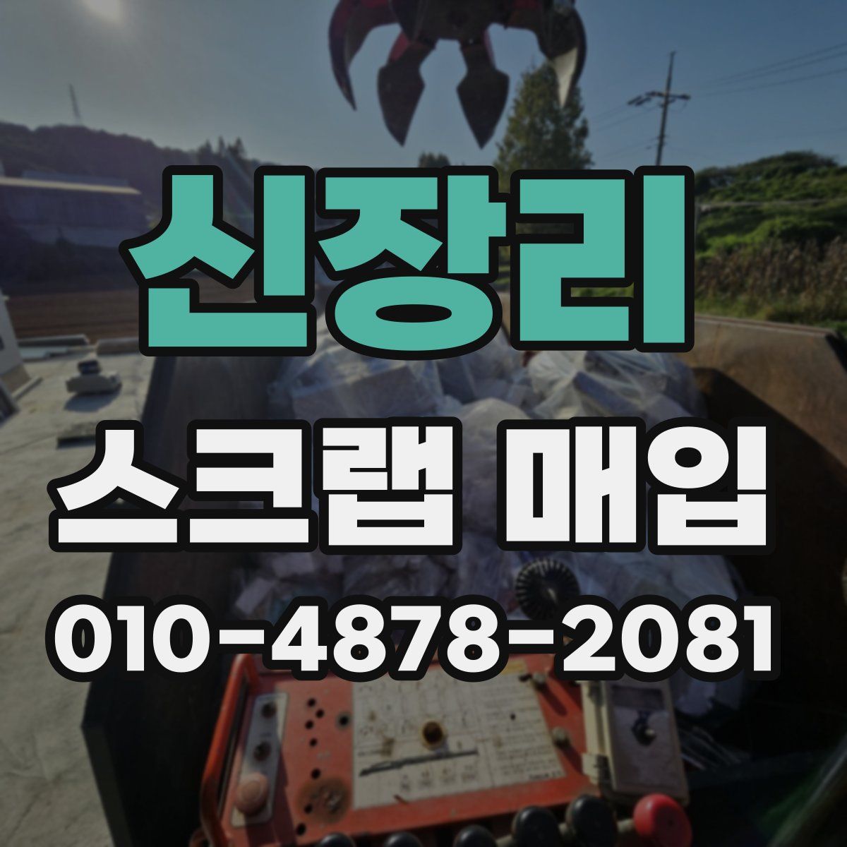 신장리 스크랩 매입