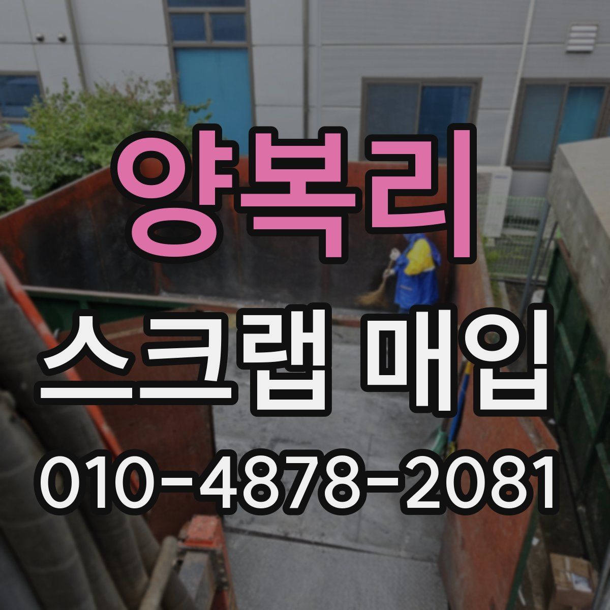양복리 스크랩 매입