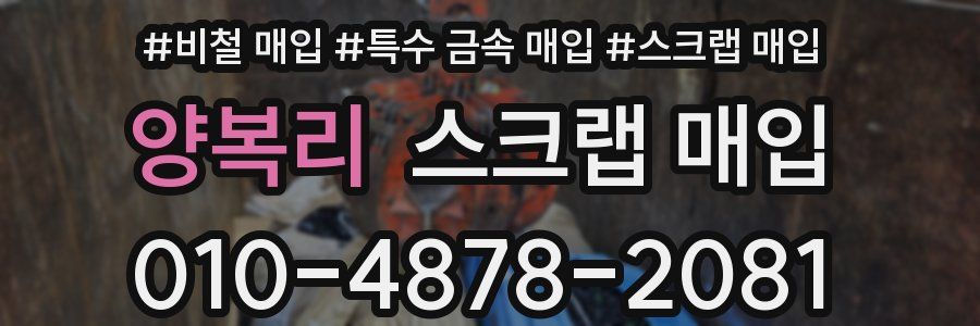 양복리 스크랩 매입