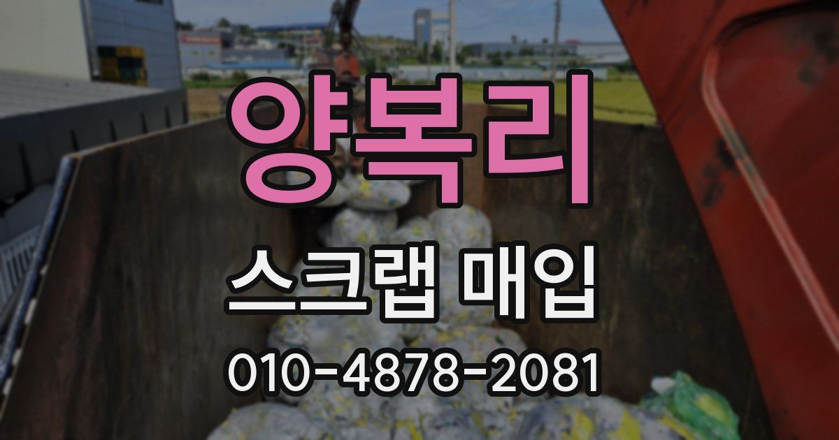 양복리 스크랩 매입