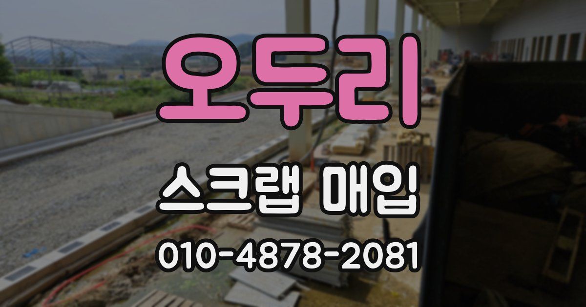 오두리 스크랩 매입