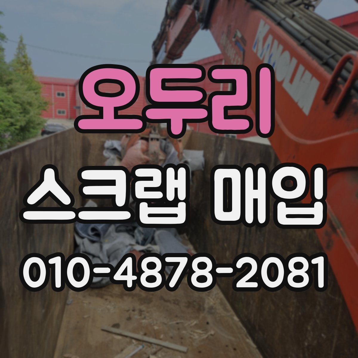 오두리 스크랩 매입