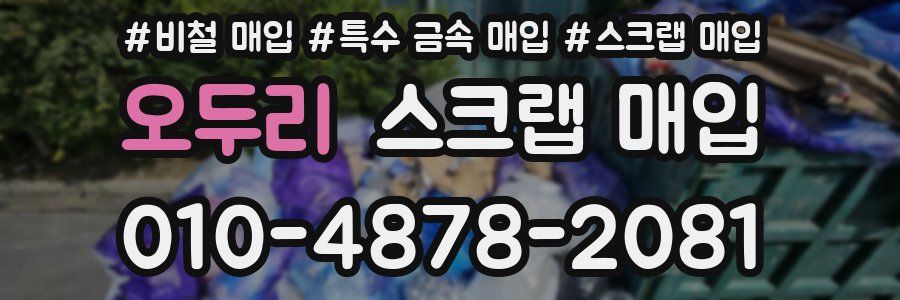 오두리 스크랩 매입