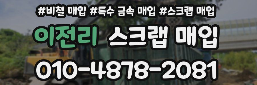 이전리 스크랩 매입