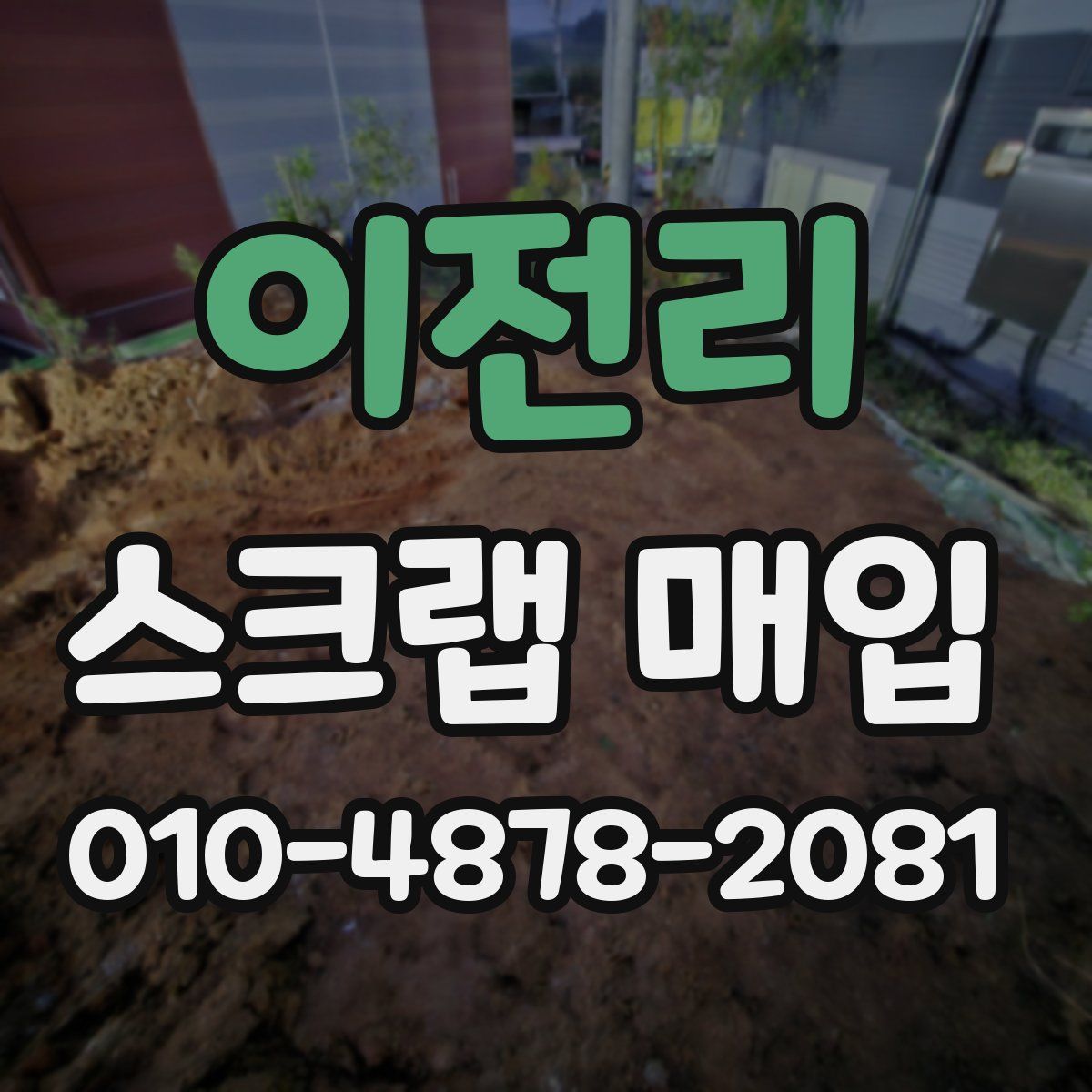 이전리 스크랩 매입