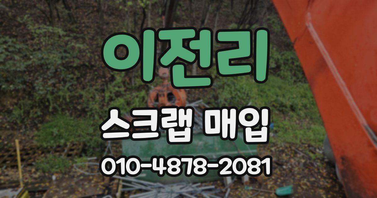 이전리 스크랩 매입