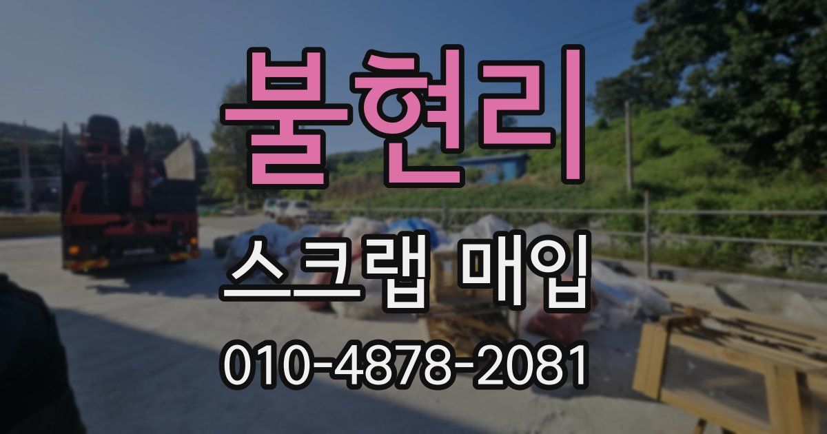 불현리 스크랩 매입