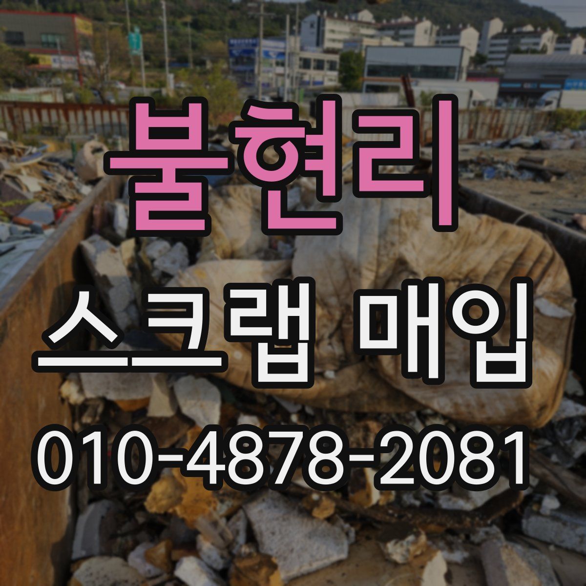 불현리 스크랩 매입
